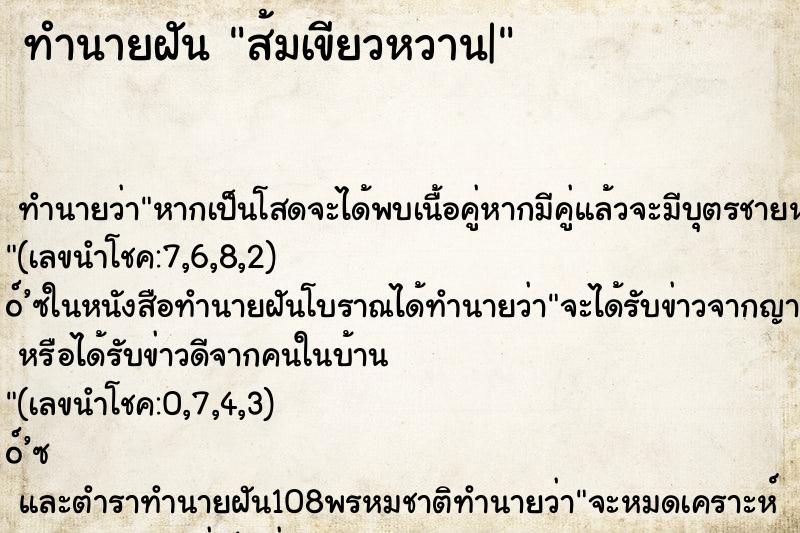 ทำนายฝันส้มเขียวหวาน| ทำนายฝันทำนายฝันส้มเขียวหวาน|